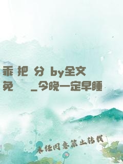 乖 把腳分開by全文免費閱讀
